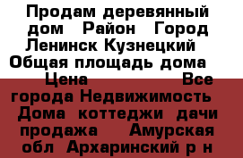 Продам деревянный дом › Район ­ Город Ленинск-Кузнецкий › Общая площадь дома ­ 64 › Цена ­ 1 100 000 - Все города Недвижимость » Дома, коттеджи, дачи продажа   . Амурская обл.,Архаринский р-н